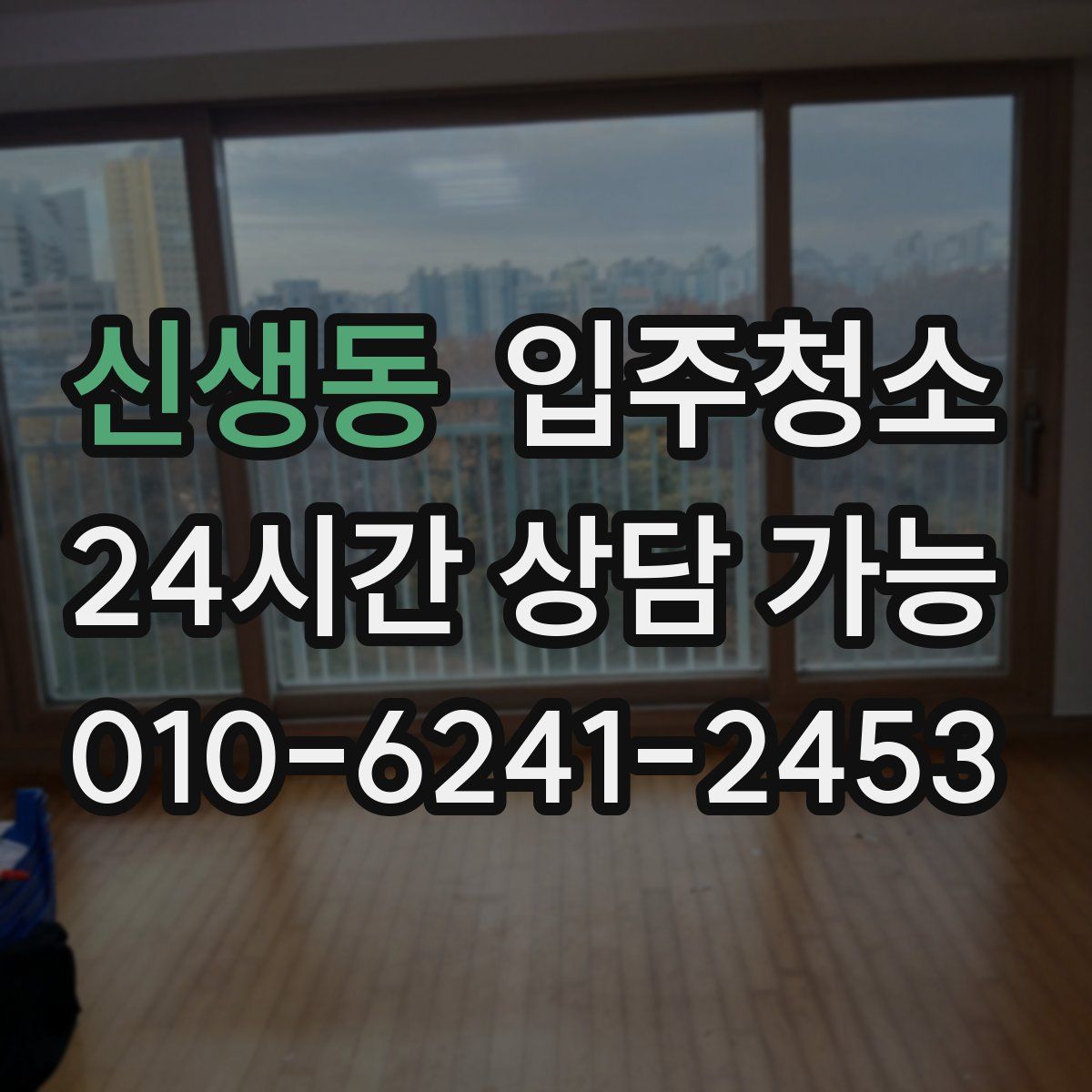 신생동 원룸청소