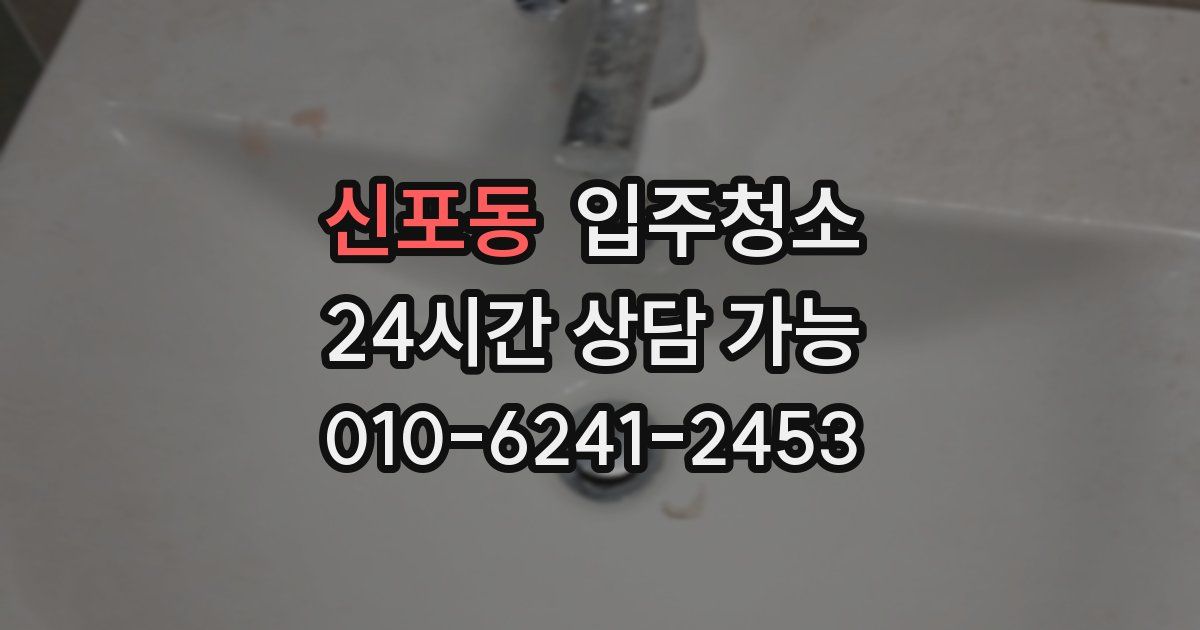 신포동 입주청소