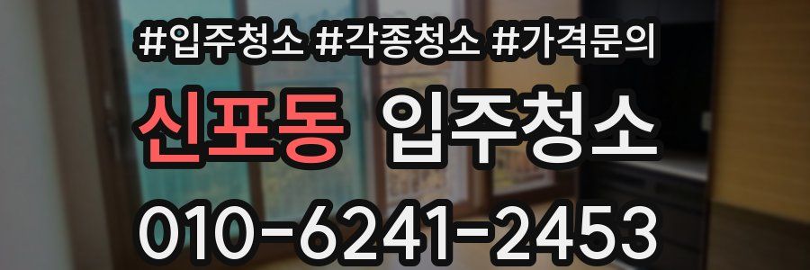 신포동 이사청소