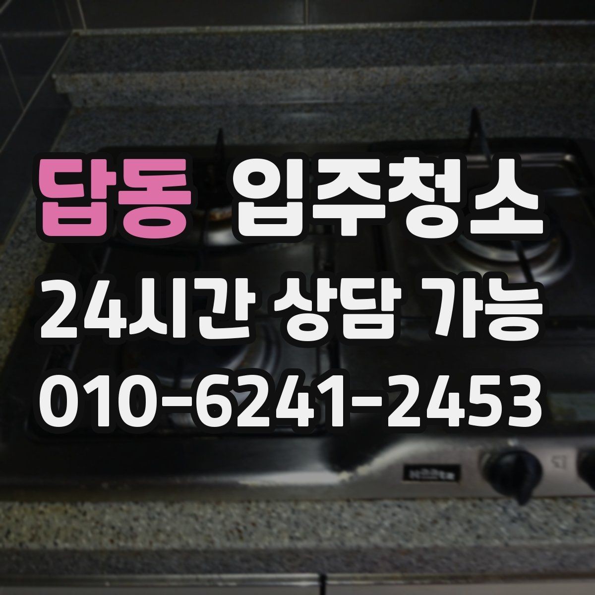 답동 입주청소 청소 전후 사진으로 확인하는 포인트