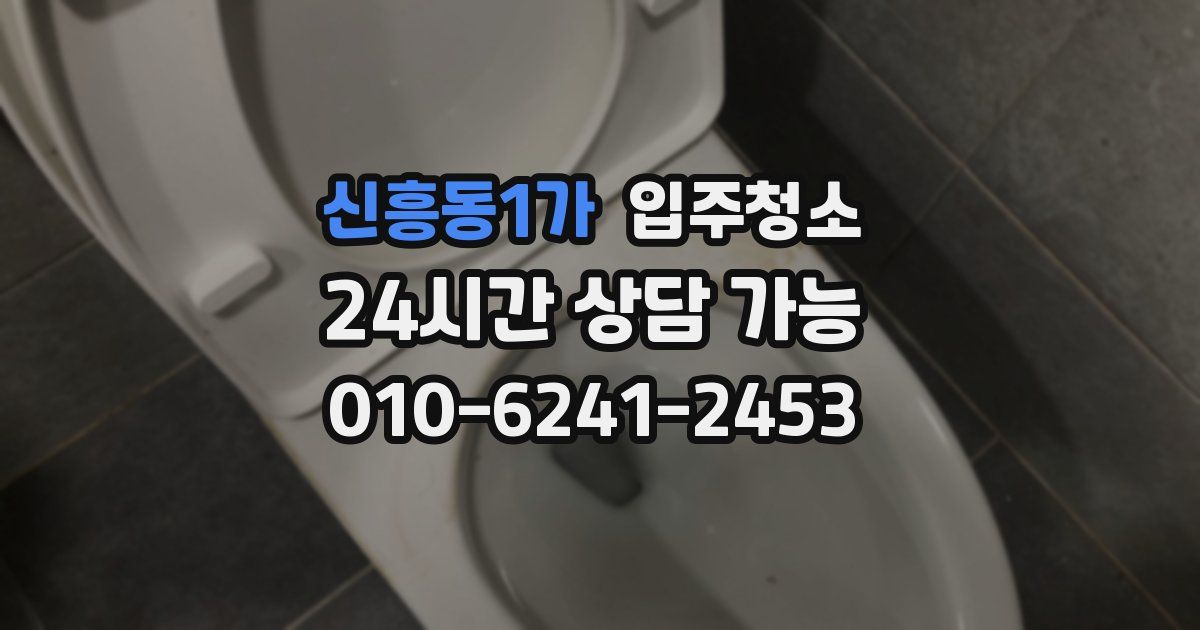 신흥동1가 입주청소