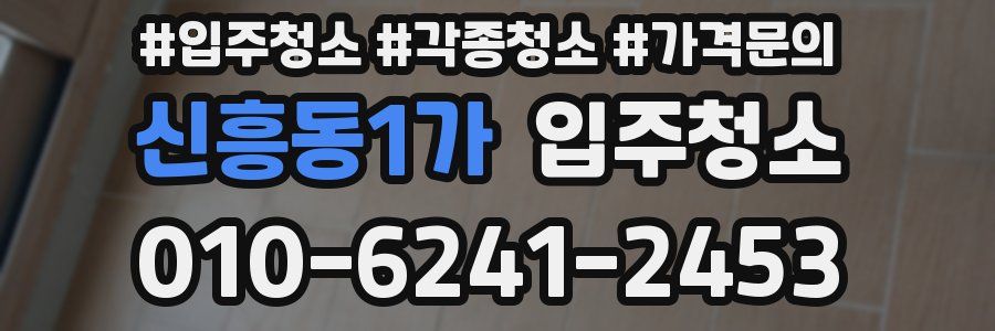 신흥동1가 이사청소