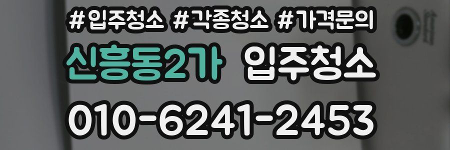 신흥동2가 이사청소