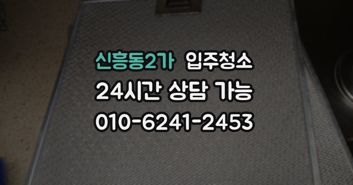 신흥동2가 입주청소