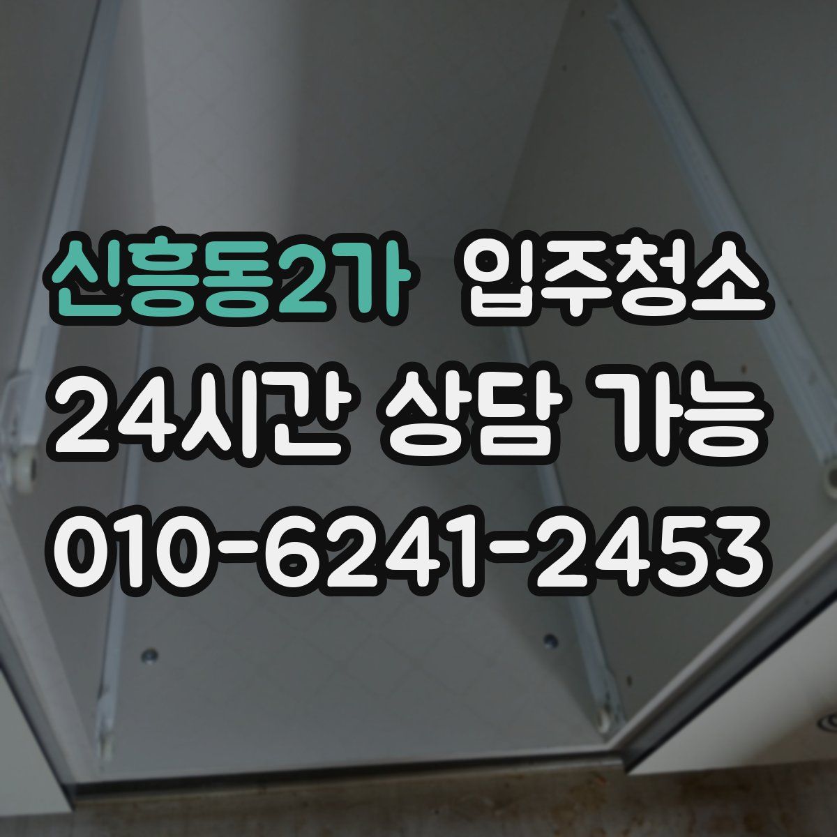 신흥동2가 원룸청소