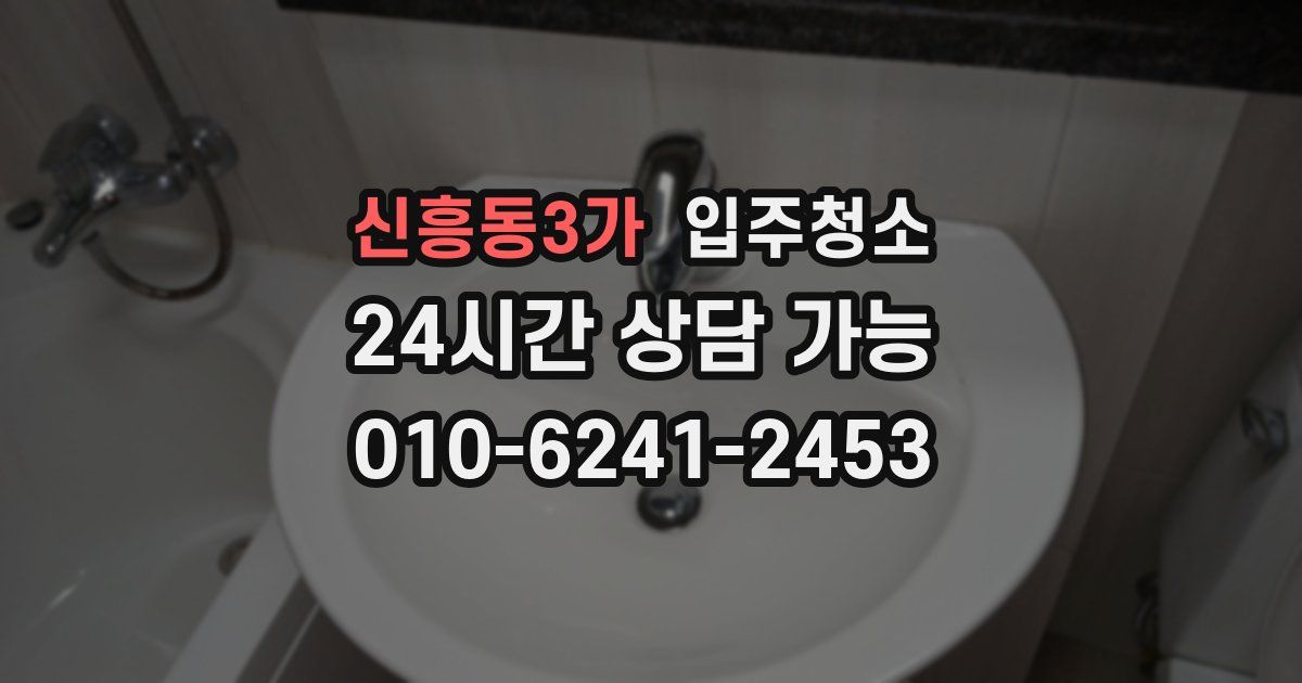 신흥동3가 입주청소