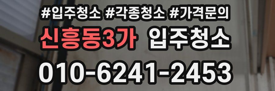 신흥동3가 이사청소