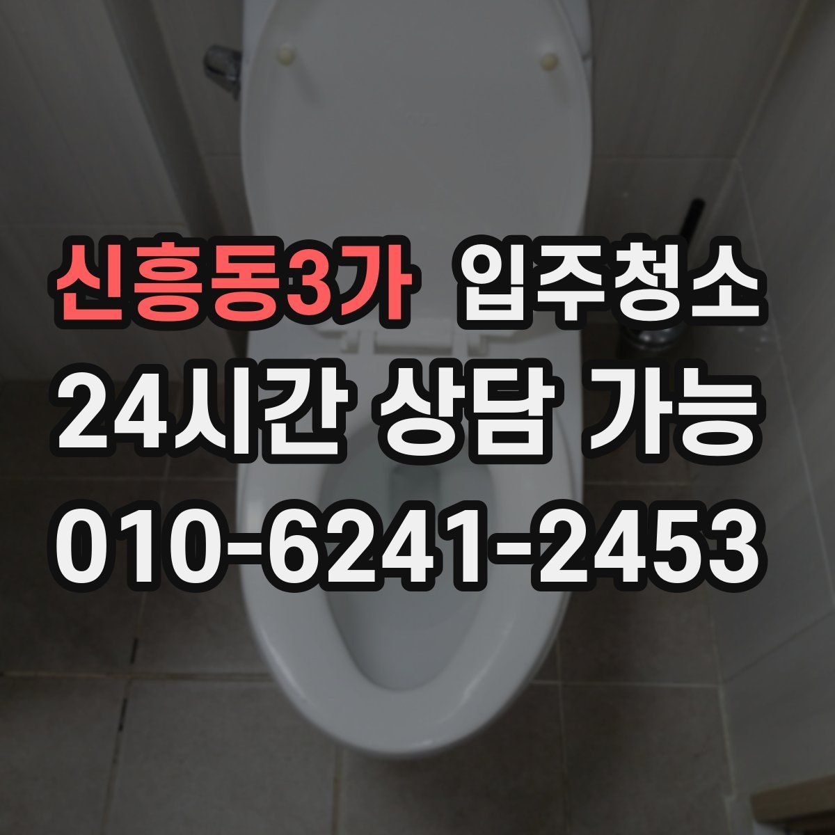 신흥동3가 원룸청소