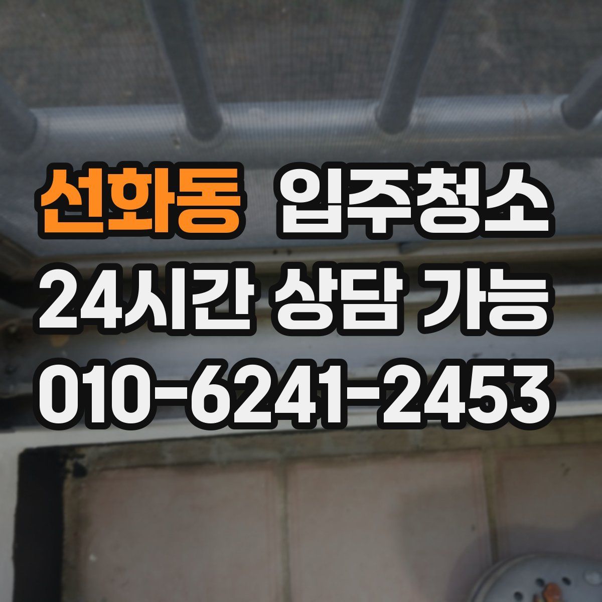 선화동 원룸청소