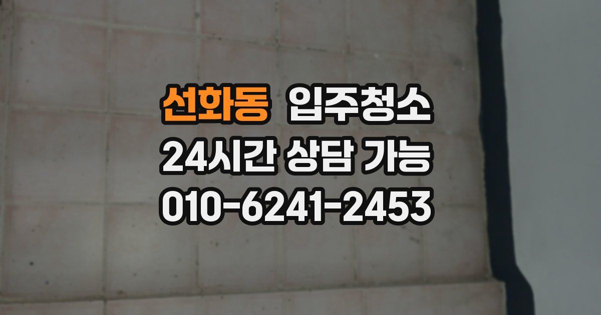선화동 입주청소