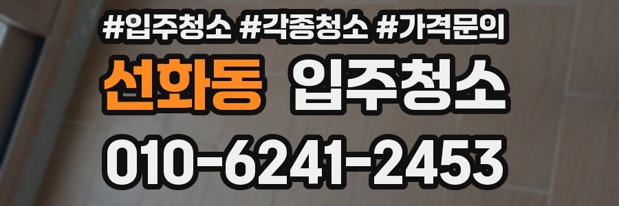 선화동 이사청소