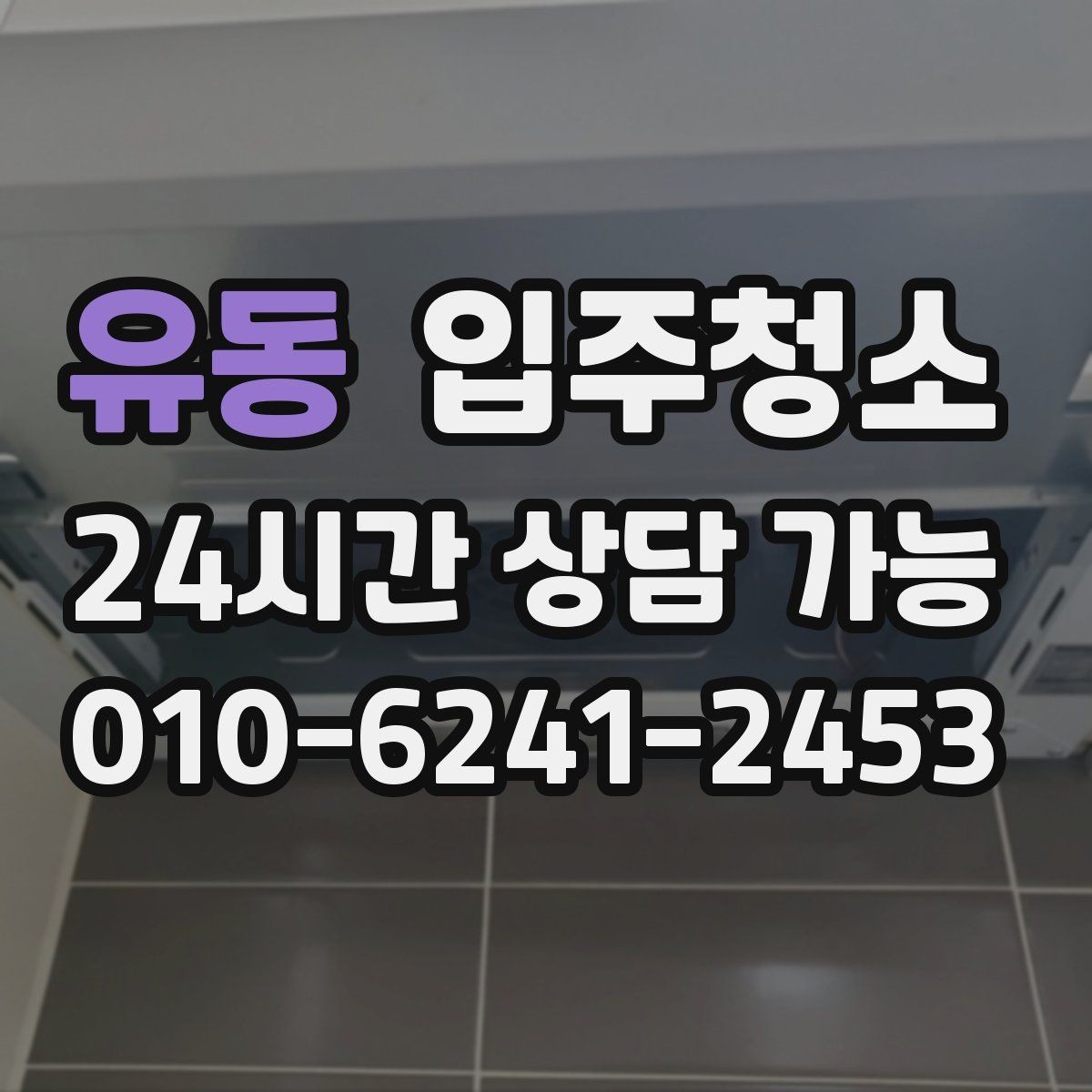 유동 입주청소 방문 아래 틈 먼지 정리하는 요령
