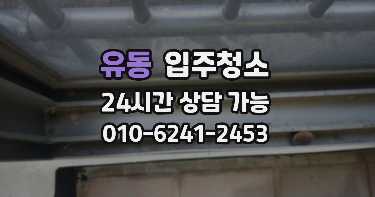 유동 입주청소