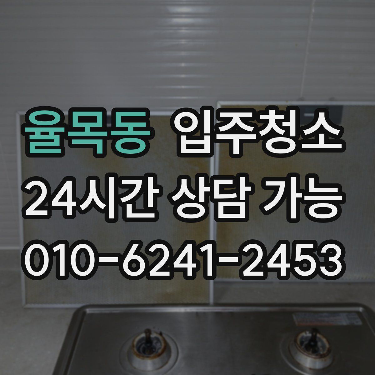 율목동 원룸청소