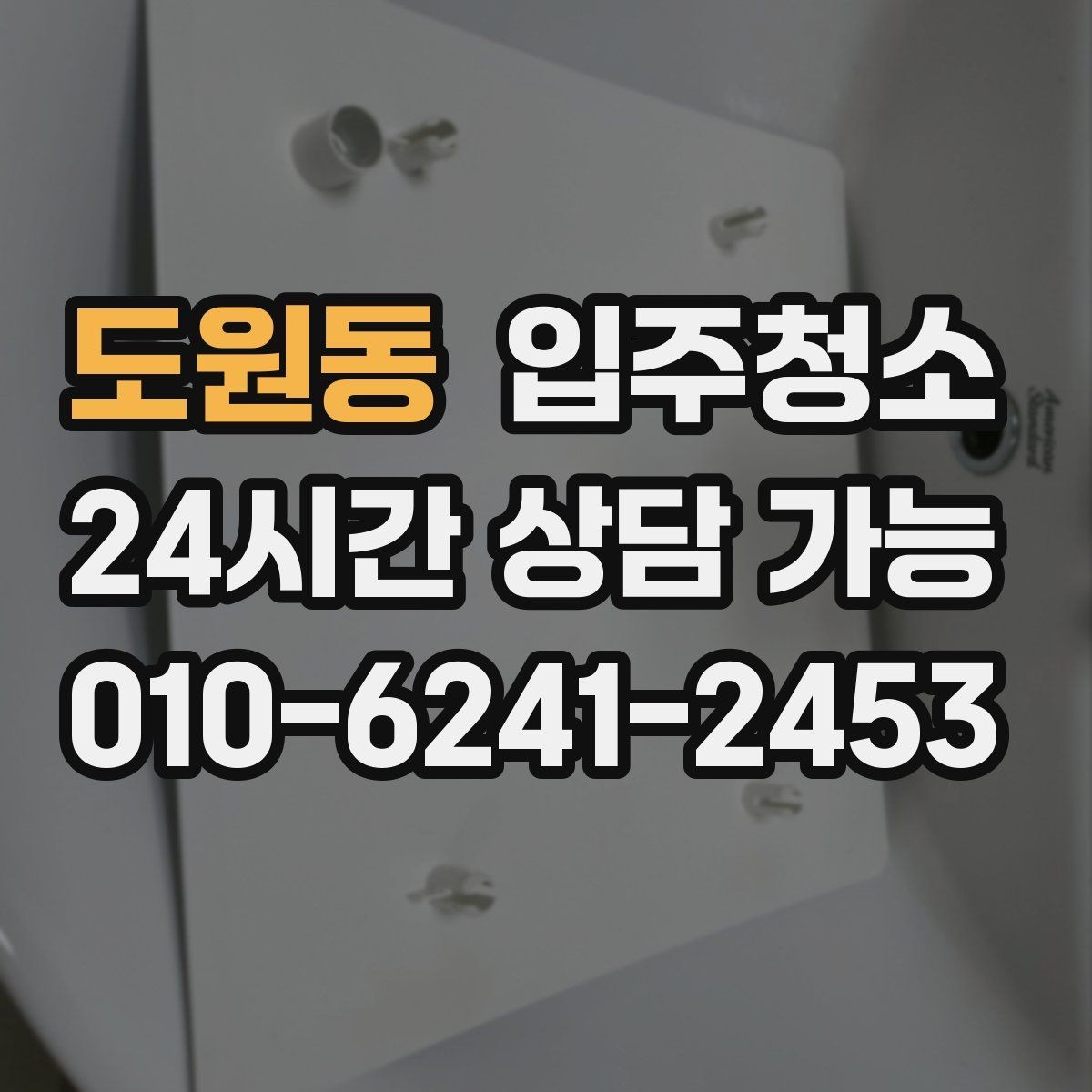 도원동 입주청소 주방 바닥 기름기 정리하는 방법