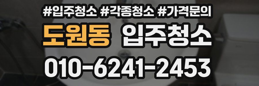 도원동 이사청소