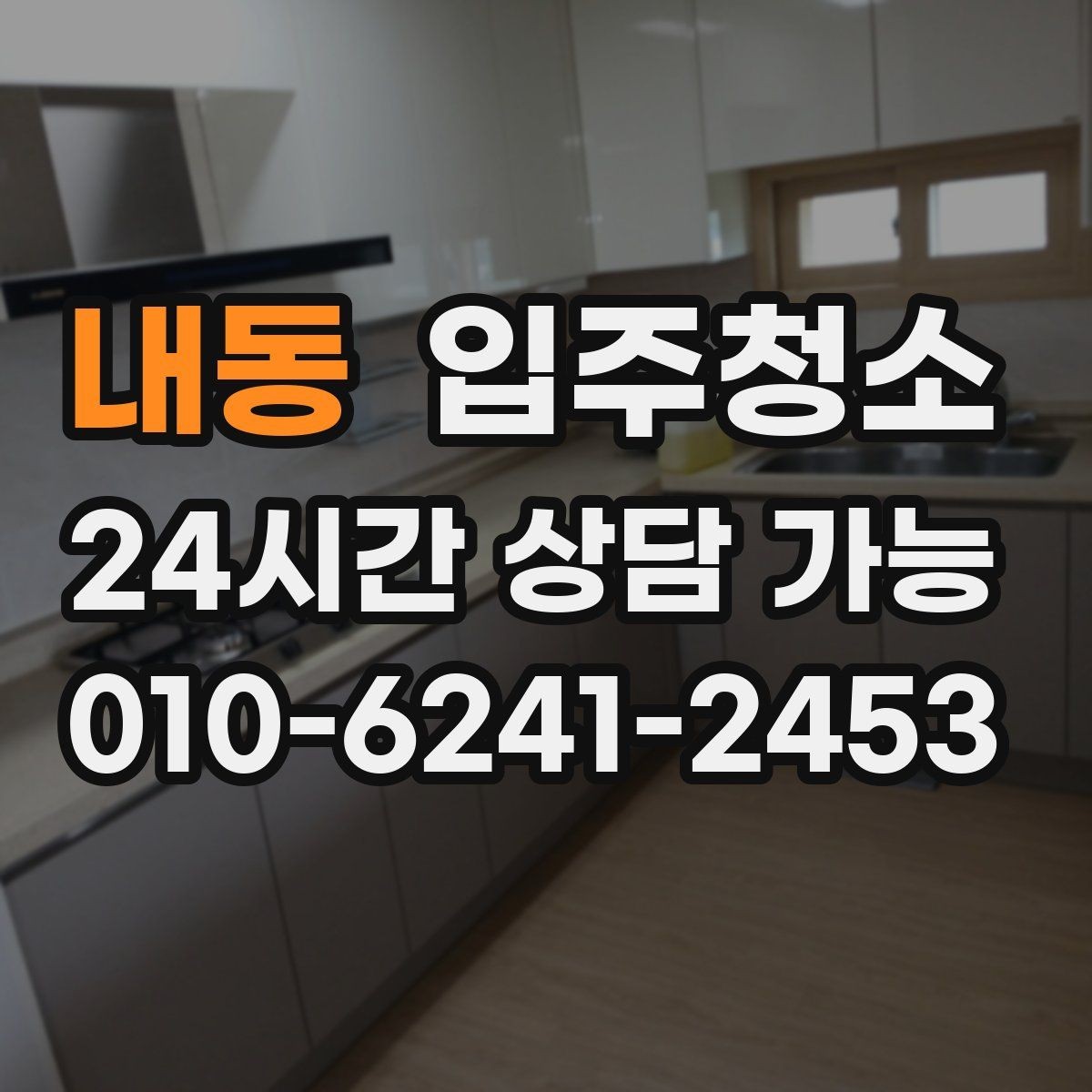 내동 입주청소 도로변 집 입주 전 먼지 대비