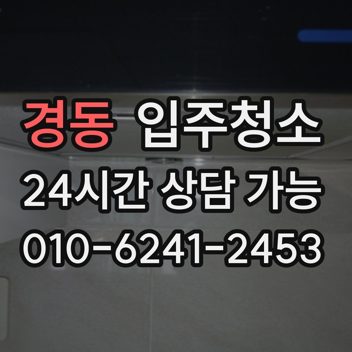 경동 입주청소 사무실 이전 전 오픈 준비 체크 포인트