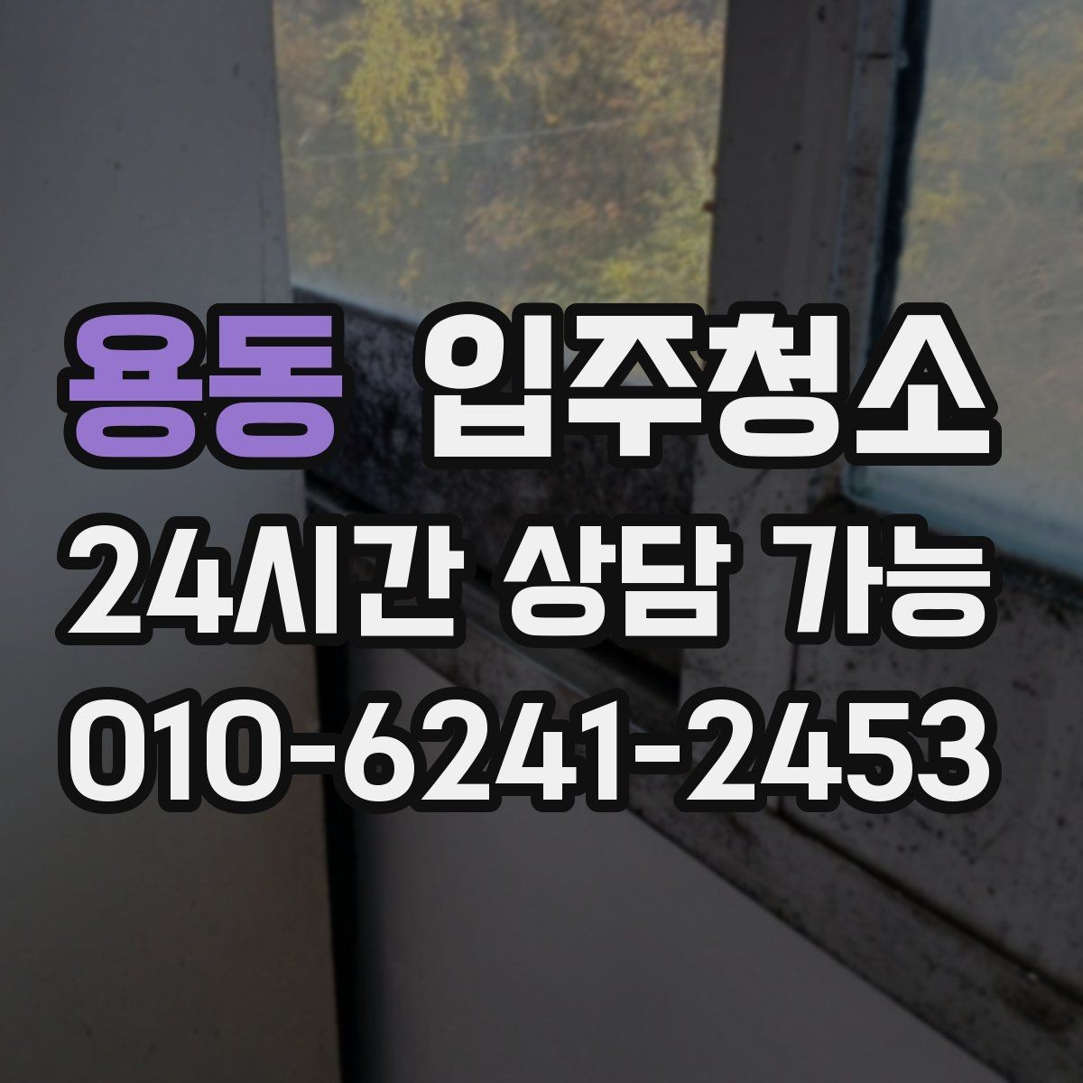 용동 입주청소 냉장고 세탁기 자리 먼저 정리하기