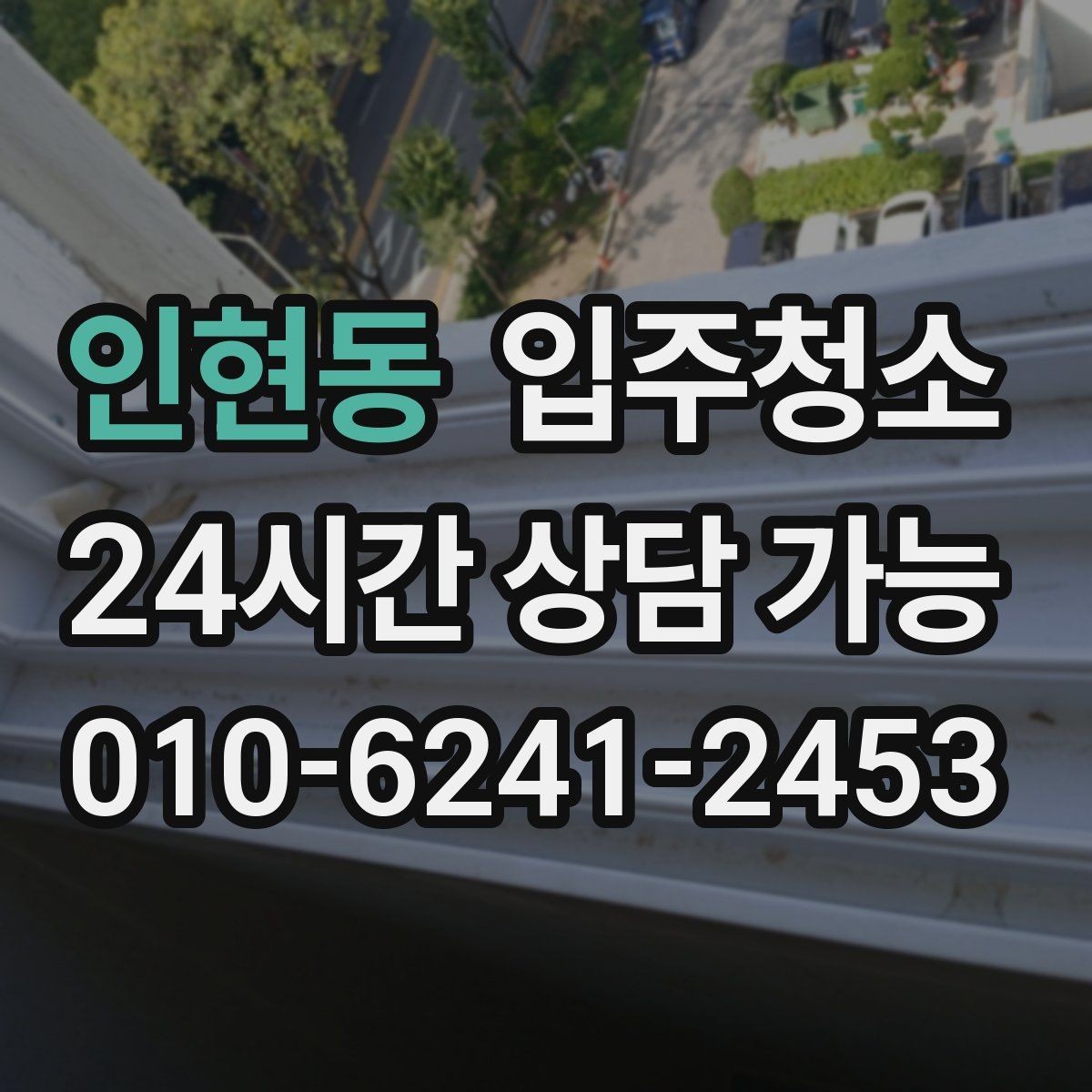 인현동 입주청소 전날 준비 체크리스트