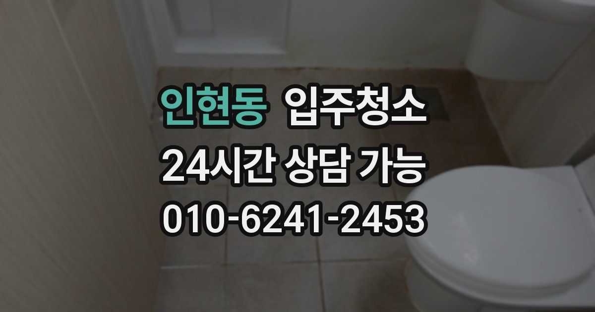 인현동 입주청소