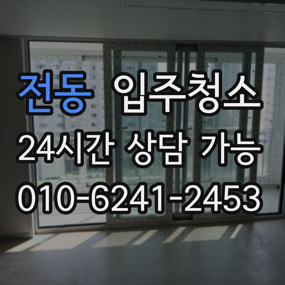 전동 입주청소 청소 후 주방 기름때 재발 줄이는 관리