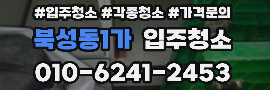 북성동1가 이사청소