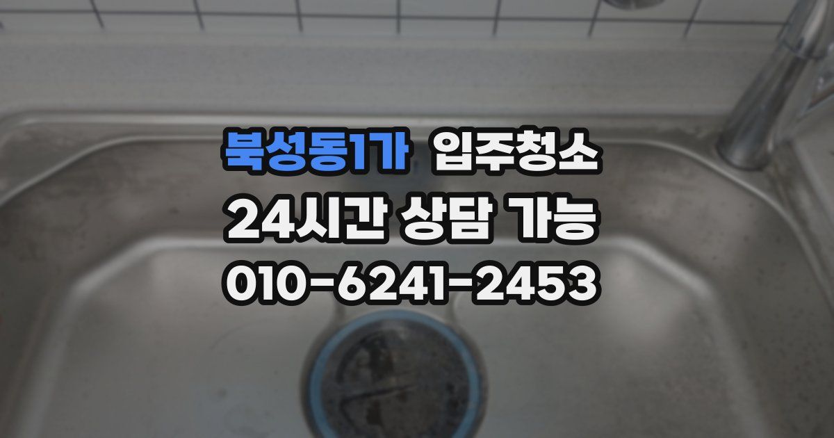 북성동1가 입주청소