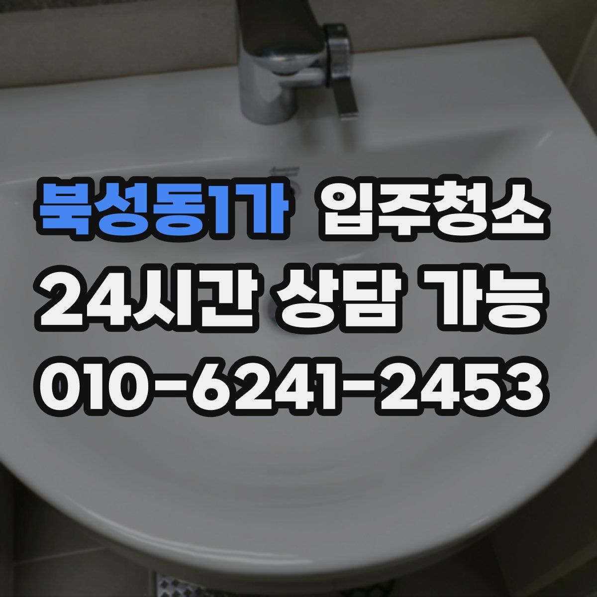 북성동1가 원룸청소