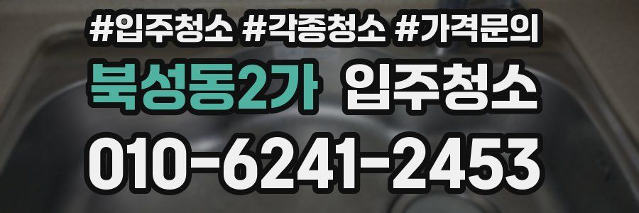 북성동2가 이사청소