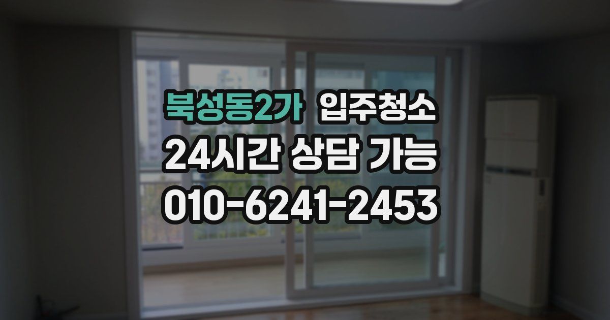 북성동2가 입주청소