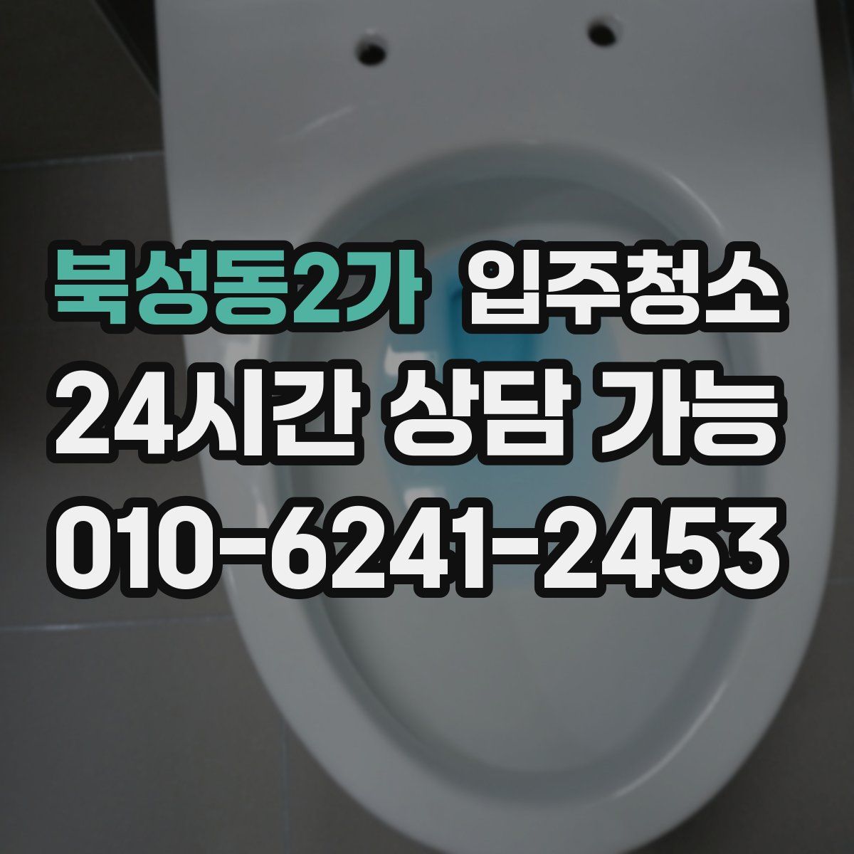 북성동2가 원룸청소