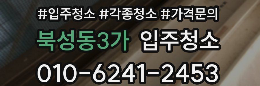 북성동3가 이사청소