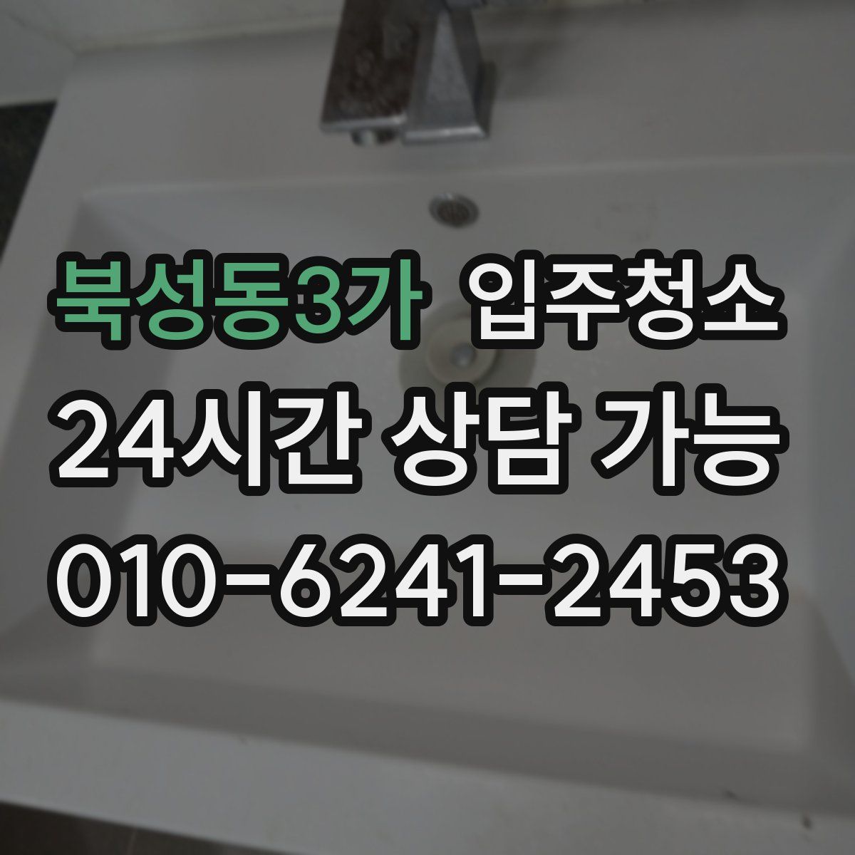 북성동3가 원룸청소