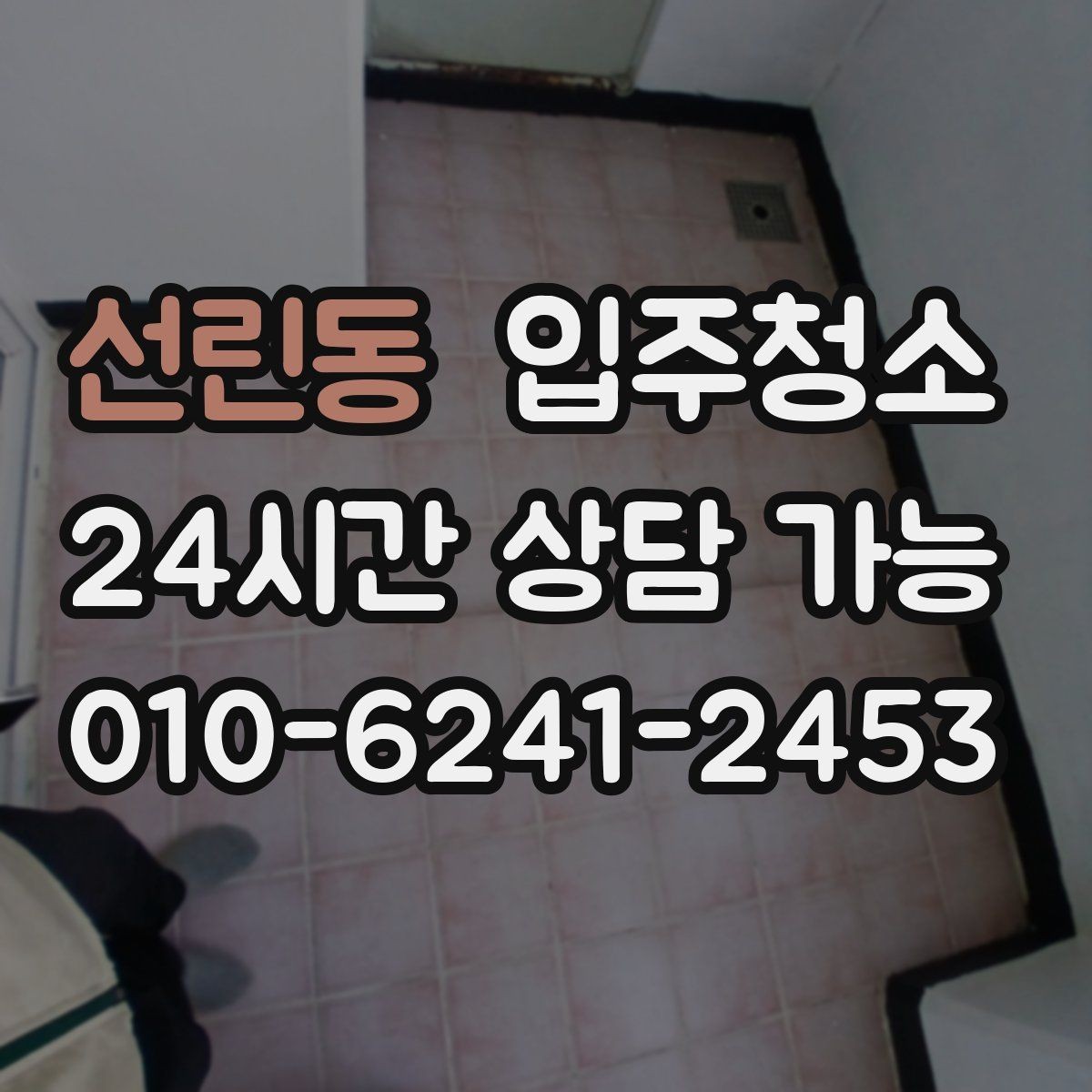 선린동 입주청소 집이 더 넓어 보이는 정리 기준