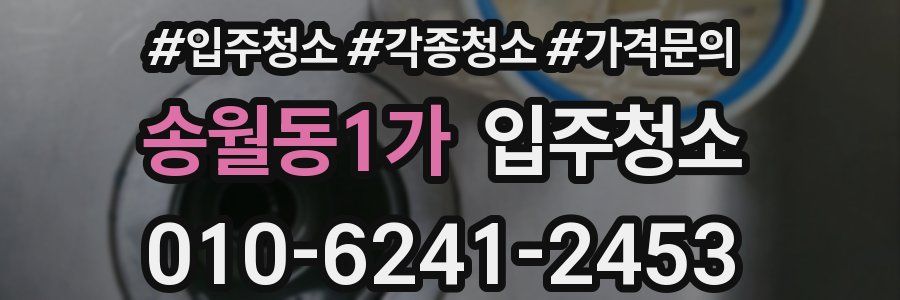 송월동1가 이사청소