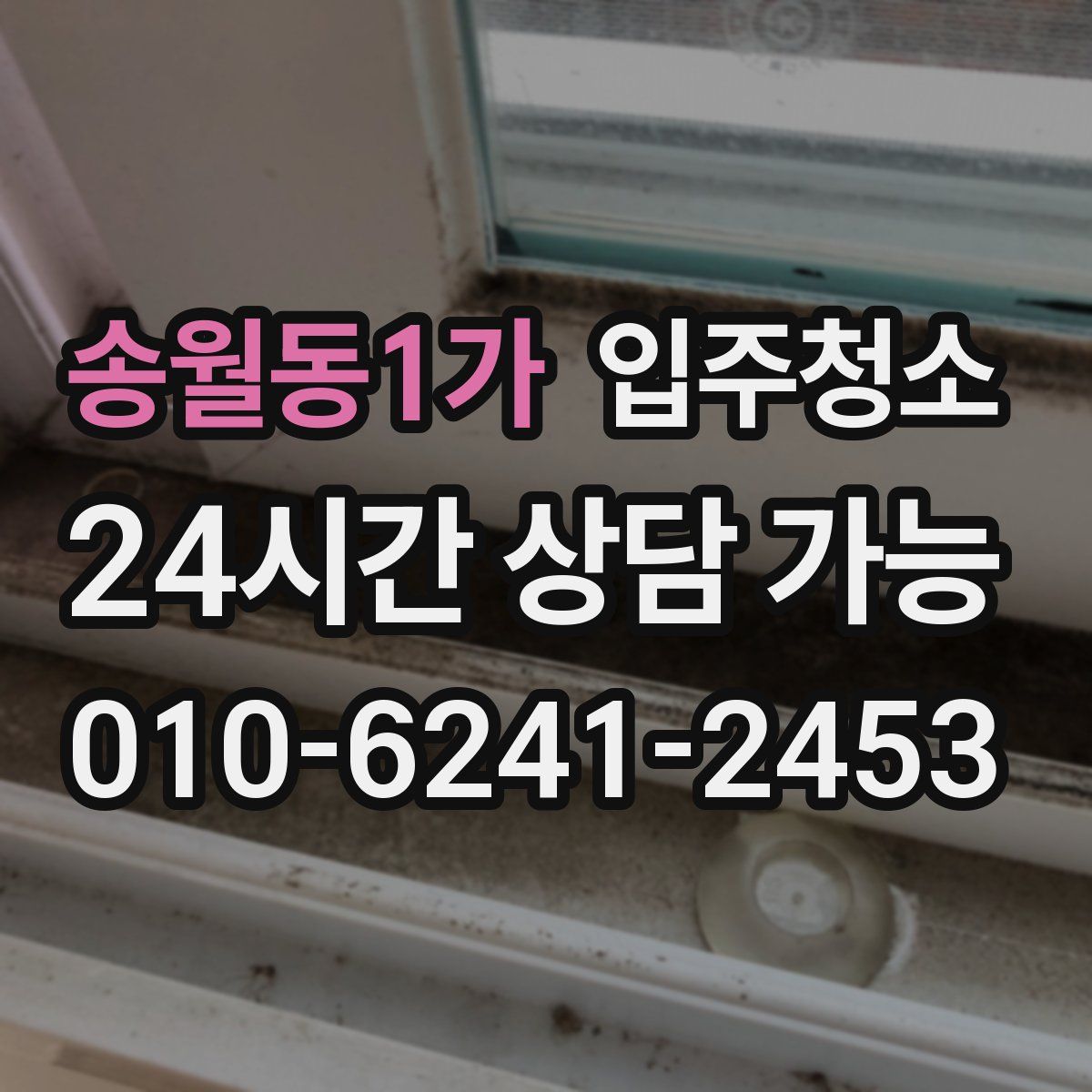 송월동1가 원룸청소