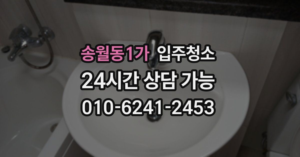 송월동1가 입주청소