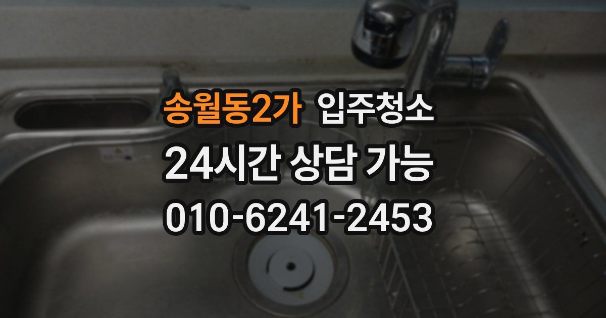 송월동2가 입주청소