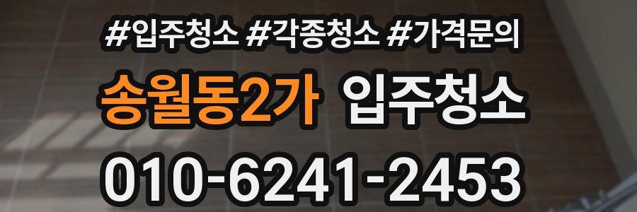 송월동2가 이사청소