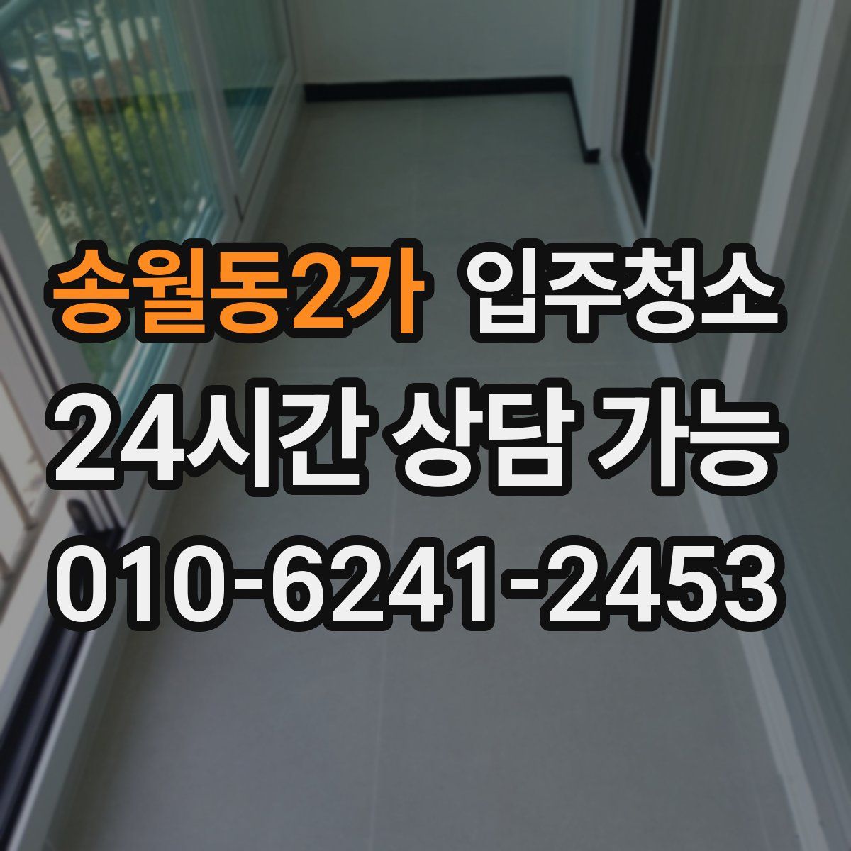 송월동2가 원룸청소