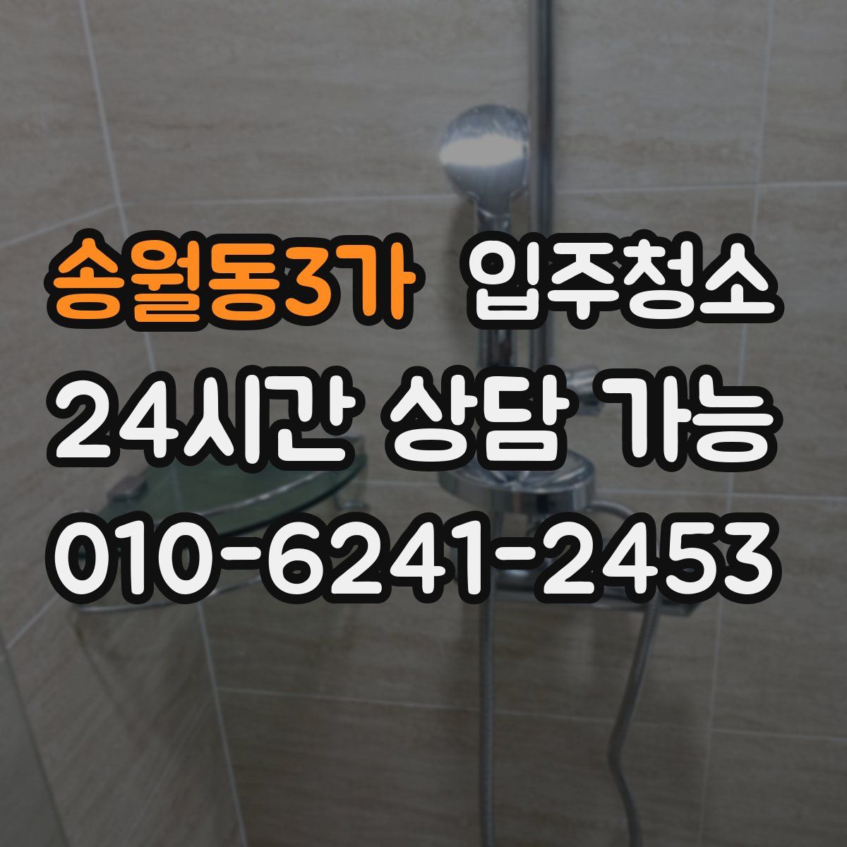 송월동3가 원룸청소