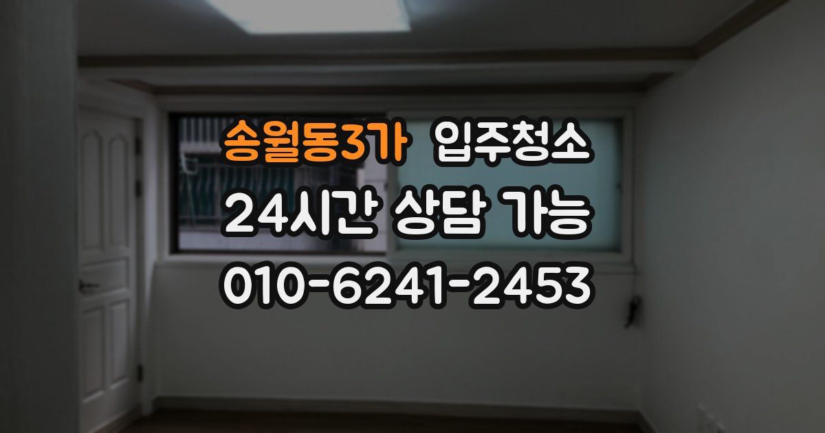 송월동3가 입주청소