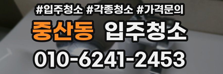 중산동 이사청소