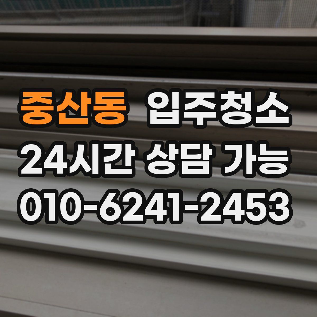 중산동 원룸청소