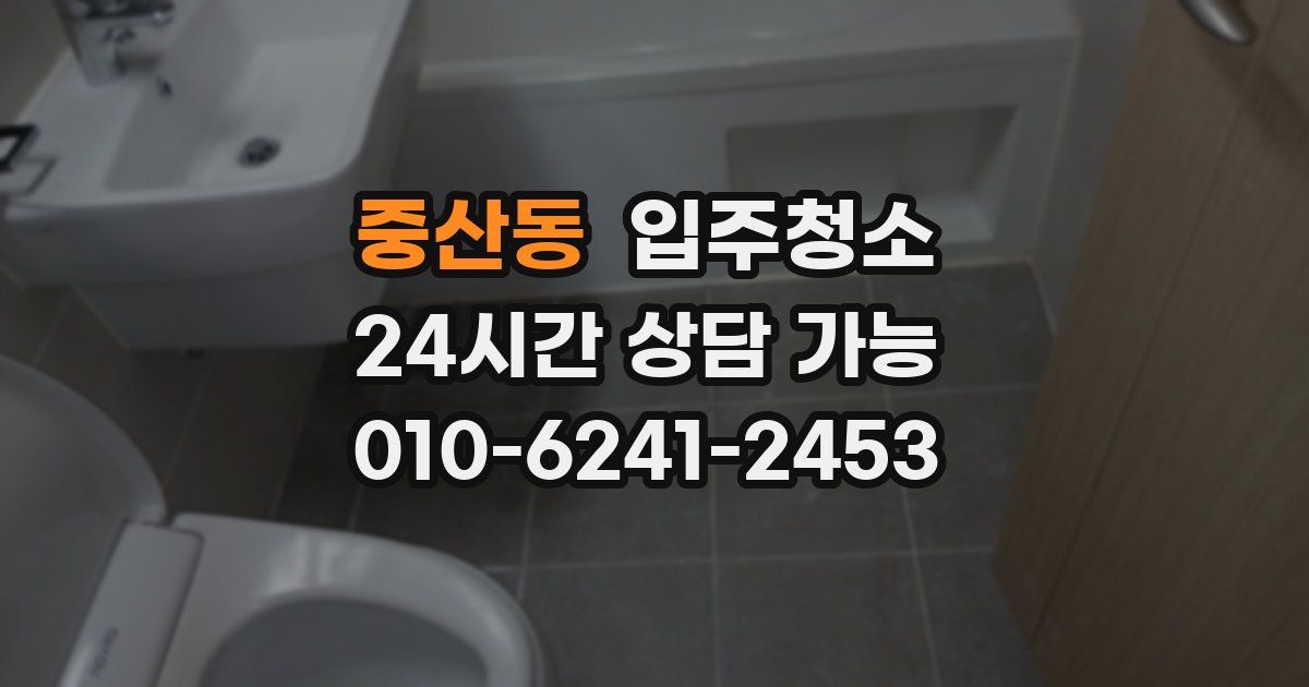 중산동 입주청소