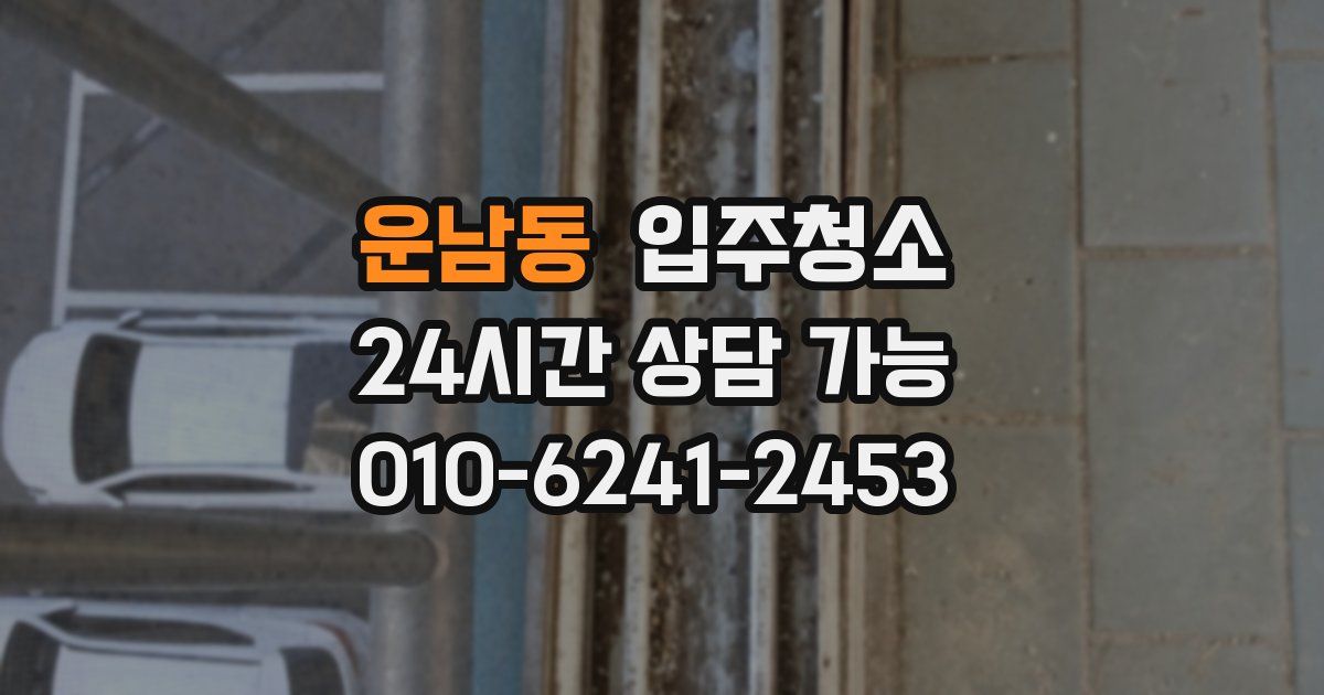 운남동 입주청소
