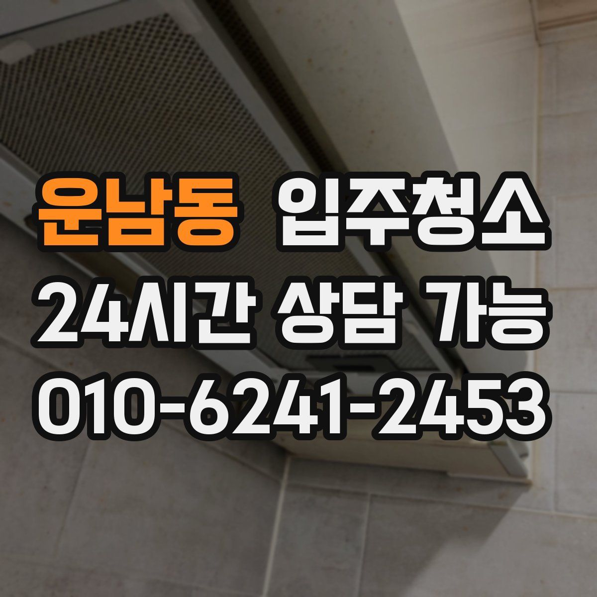 운남동 원룸청소