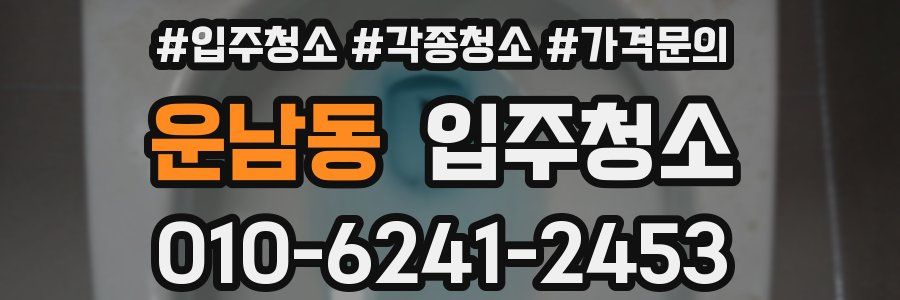 운남동 이사청소