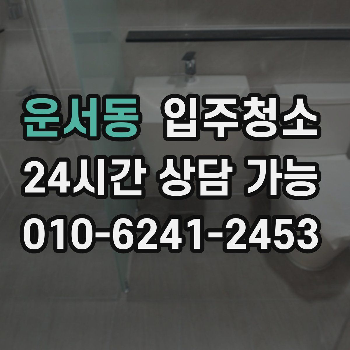 운서동 원룸청소